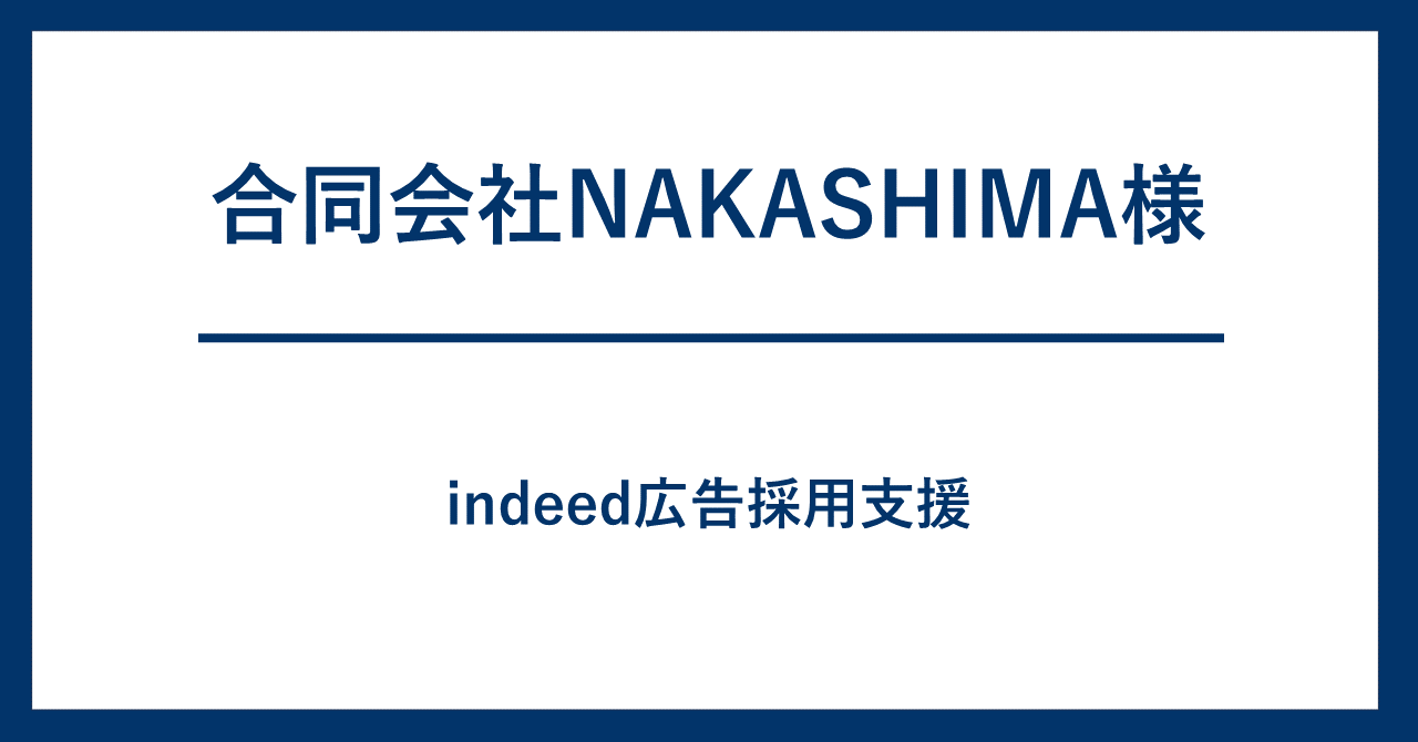 合同会社NAKASHIMA様　Indeed採用支援