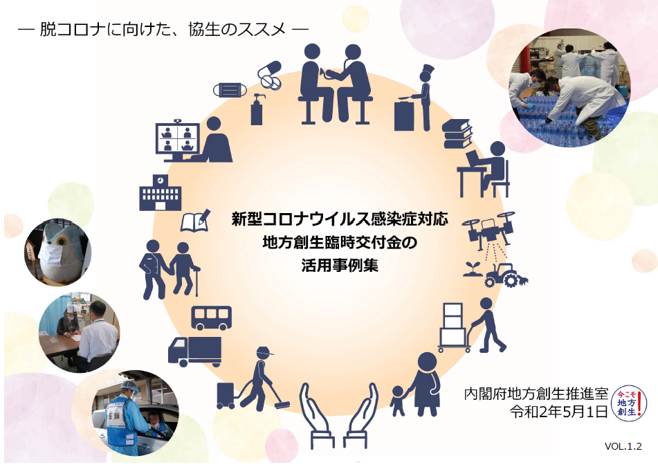 【活用事例】地方創生臨時交付金の増額2兆円は何に使えばいい？地域経済活性化へ