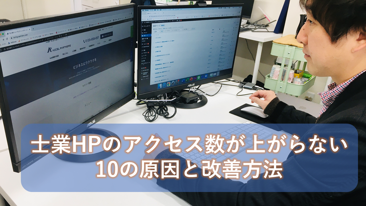 士業hpのアクセス数が上がらない10の原因と改善方法 名古屋 横浜のコンサルティング会社アクセルパートナーズ