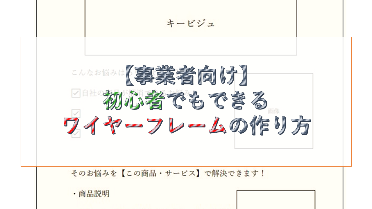 事業者向け エクセル等でのワイヤーフレームの作り方 初心者も簡単 名古屋 横浜のコンサルティング会社アクセルパートナーズ