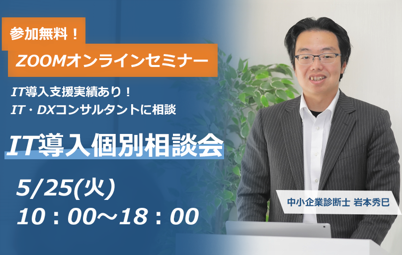 5 25開催 It導入個別相談会 It Dxコンサルタント 名古屋 横浜のコンサルティング会社アクセルパートナーズ