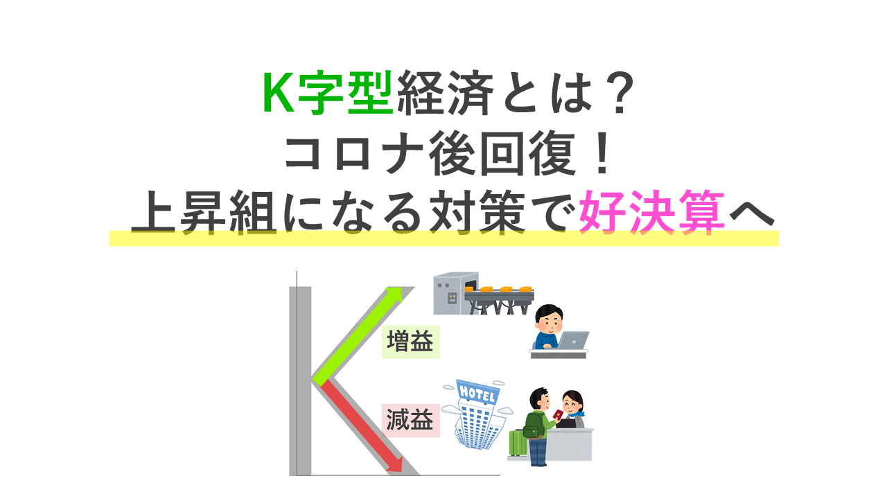 K字型経済とは コロナ後回復 上昇組になる対策で好決算へ 名古屋のコンサルティング会社アクセルパートナーズ