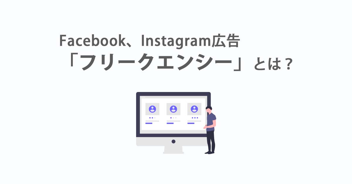 Facebook、Instagram広告の重要指標「フリークエンシー」とは？