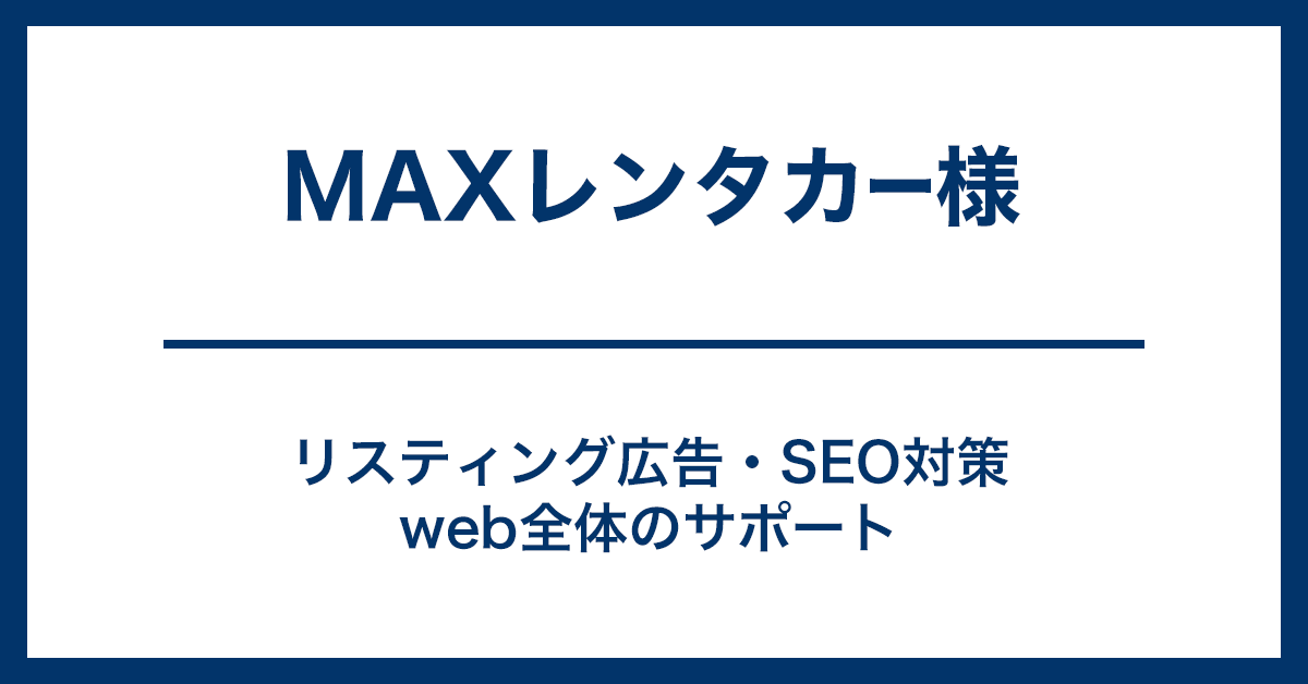 MAXレンタカー様-リスティング広告、SEO対策やweb全体のサポート