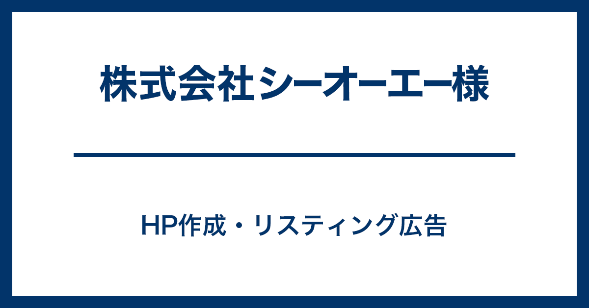 株式会社シーオーエー様-HP作成・リスティング広告
