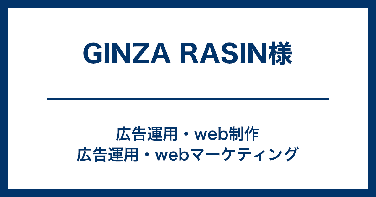 GINZA RASIN様-広告運用、SEO対策、WEB制作、indeed広告、アクセス解析、マーケティング 施策立案など